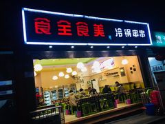 门面-食全食美冷锅串串(青年街店)