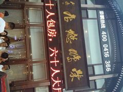 android_upload_pic-荣鹏风味烀饼总店