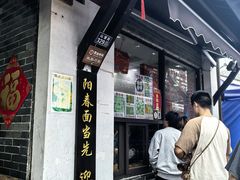 -荣阳楼(山塘街店)