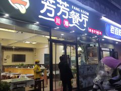 -芳芳餐厅(白沙路店)