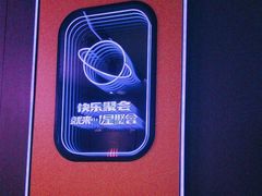 -星聚会KTV(合生汇黑金店)