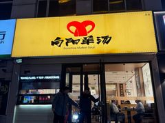 -向阳羊汤(千峰店)