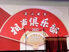 -房山周末相声俱乐部