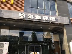 门面-海盗虾饭·剥好的小龙虾饭(上地辉煌店)