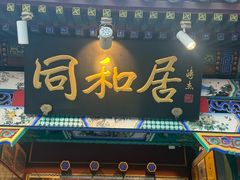 -同和居(什刹海店)