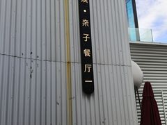 -星漠亲子餐厅•有机食材•儿童游乐