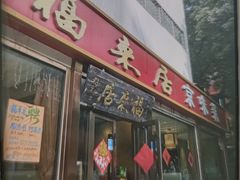 -福来居烤鸭店(天坛二店)