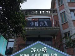 -苏小糖(鼓浪屿三丘田花园店)