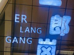 -袁家村关中印象体验店(砂之船奥特莱斯店)