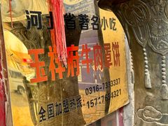 -玉祥府牛肉罩饼(金光道店)