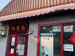 -方砖厂69号炸酱面(方砖厂胡同店)