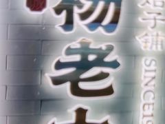 -杨老大焙子月饼干货(宽巷子民族美食街店)