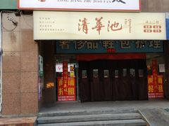 门面-瑞霖·隆江猪脚饭