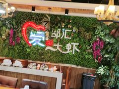 -邵汇大虾(同康路店)