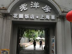 门面-老洋房花园饭店(绍兴路店)
