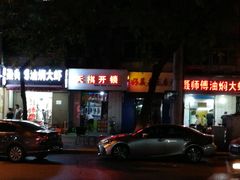 门面-聂师傅油焖大虾
