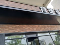 门面-肯德基(顺义光明大街店)