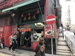 门面-香港蓮香樓(中環店)
