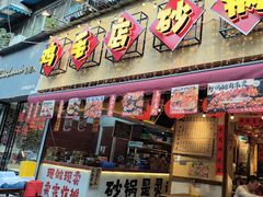 -有红鸡毛店·砂锅菜(抚琴夜市店)