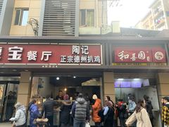 门面-陶记正宗德州扒鸡(科巷店)