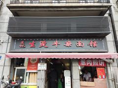 门面-王记生烫牛杂面馆(兰陵路店)