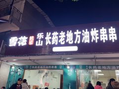 -乐山长药老地方油炸串串(峨眉四中店)