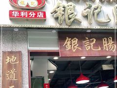 门面-荔银肠粉(广州天河华利路店)