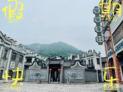 -西樵山国艺影视城