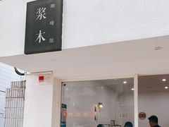 门面-浆木咖啡馆(湘子庙街店)