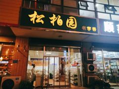 门面-松柏园(勒泰店)