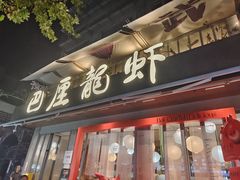-巴厘龙虾·榜首油焖大虾(旗舰店·万松园)