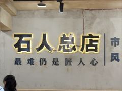-86烧烤·炭火烧烤 (石人总店)