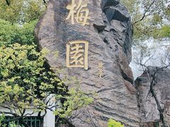 -无锡梅园公园