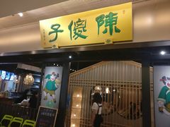 门面-陈傻子餐厅(世纪都会店)