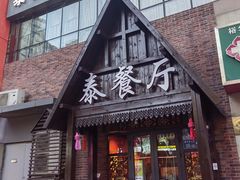 -泰国餐厅 Thai Food(裕华万达店)