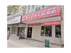 门面-巴隆门重庆老火锅(太湖路店)