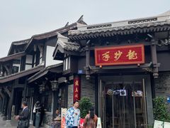 -龙抄手(文殊坊店)