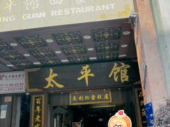 -太平馆西餐厅(北京路店)