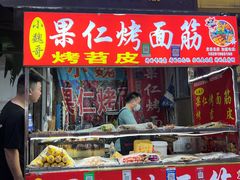 -小魏哥果仁烤面筋