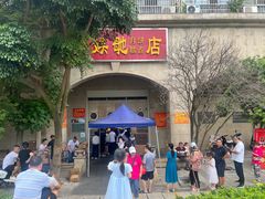 -巢娭毑月饼店(洞井路店)