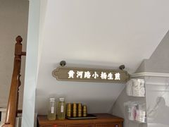 -小杨生煎(黄河路店)