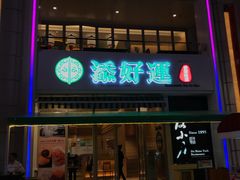 门面-添好运点心专门店(百老汇店)