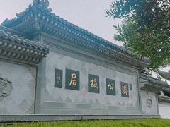 -济公故居