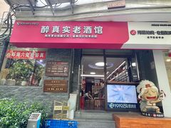 -醉真实酒批发行·茅台·五粮液·红酒寄卖回收