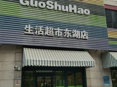 -果蔬好生活超市(东湖店)