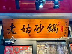 -老姑砂锅·烧烤天津菜(体北道店)