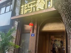 -菲乐餐厅(三十年经营·湖滨路店)