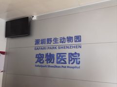-深圳野生动物园宠物医院(西湖林语店)