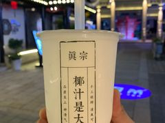 -眞宗·椰汁是大王(小娄巷店)