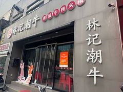 -林记潮牛·牛肉火锅(上马墩店)